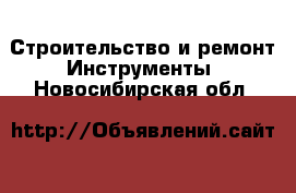 Строительство и ремонт Инструменты. Новосибирская обл.